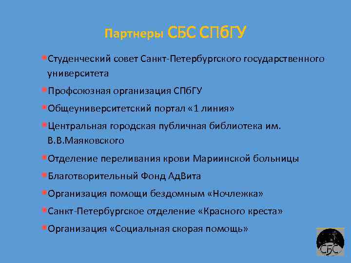 Партнеры СБС СПб. ГУ Студенческий совет Санкт-Петербургского государственного университета Профсоюзная организация СПб. ГУ Общеуниверситетский