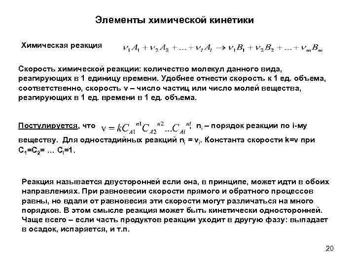 Элементы химической кинетики Химическая реакция Скорость химической реакции: количество молекул данного вида, реагирующих в