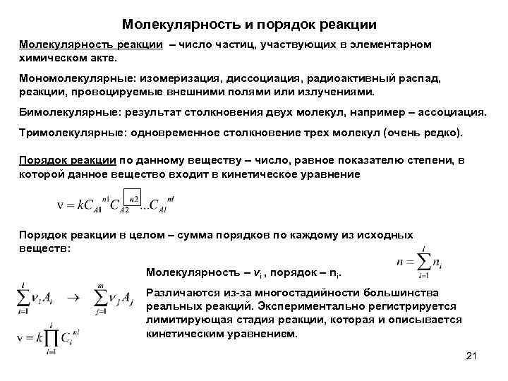 Молекулярность и порядок реакции Молекулярность реакции – число частиц, участвующих в элементарном химическом акте.