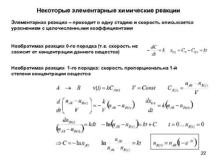 Некоторые элементарные химические реакции Элементарная реакция – проходит в одну стадию и скорость описывается