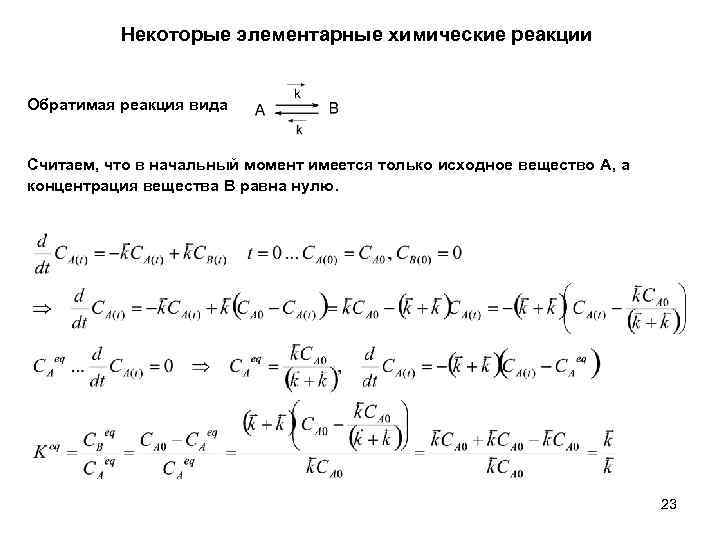 Некоторые элементарные химические реакции Обратимая реакция вида Считаем, что в начальный момент имеется только