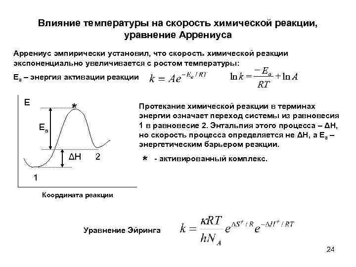 Влияние температуры на скорость химической реакции, уравнение Аррениуса Аррениус эмпирически установил, что скорость химической