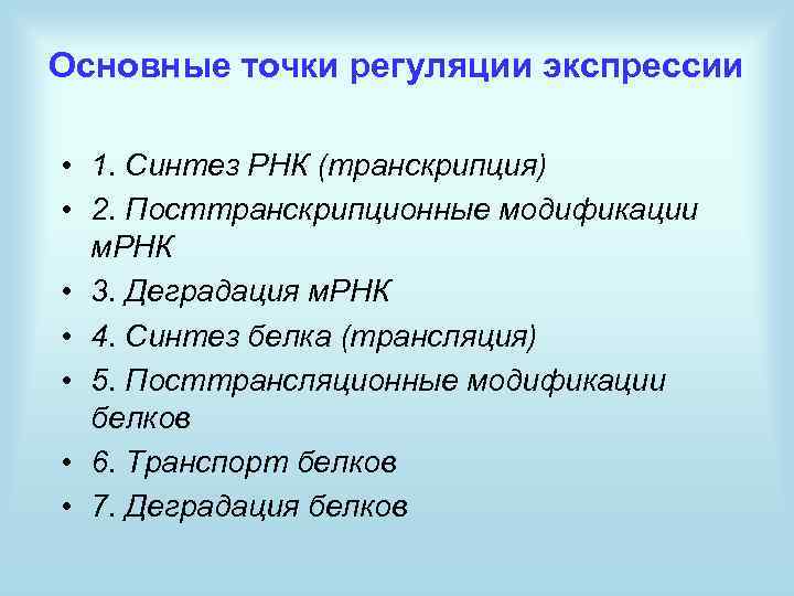 Основные точки регуляции экспрессии • 1. Синтез РНК (транскрипция) • 2. Посттранскрипционные модификации м.