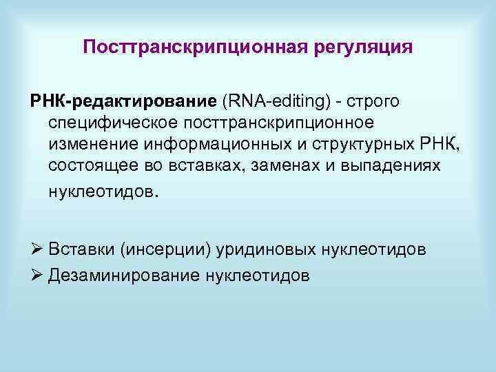 Посттранскрипционная регуляция РНК-редактирование (RNA-editing) - строго специфическое посттранскрипционное изменение информационных и структурных РНК, состоящее