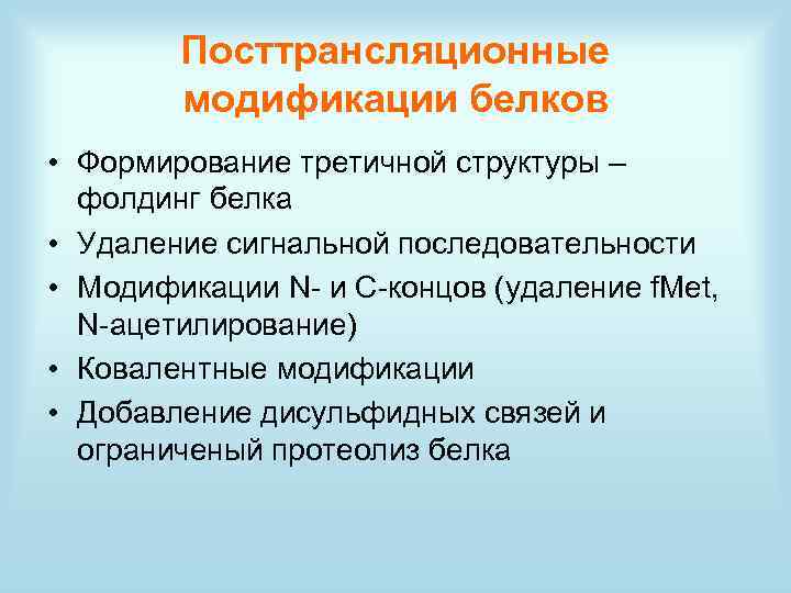 Посттрансляционные модификации белков • Формирование третичной структуры – фолдинг белка • Удаление сигнальной последовательности