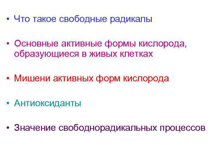  • Что такое свободные радикалы • Основные активные формы кислорода, образующиеся в живых