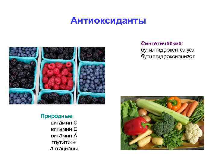 Антиоксиданты Синтетические: бутилгидрокситолуол бутилгидроксианизол Природные: витамин С витамин Е витамин А глутатион антоцианы 