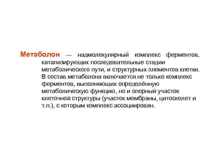 Метаболон — надмолекулярный комплекс ферментов, катализирующих последовательные стадии метаболического пути, и структурных элементов клетки.