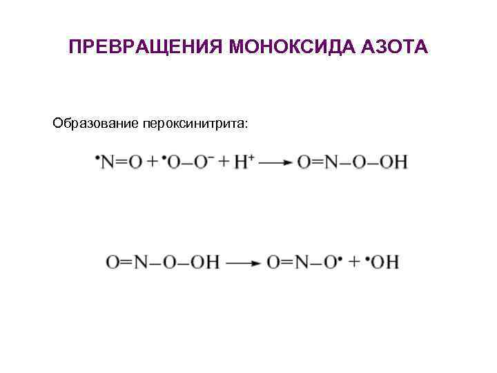 ПРЕВРАЩЕНИЯ МОНОКСИДА АЗОТА Образование пероксинитрита: 