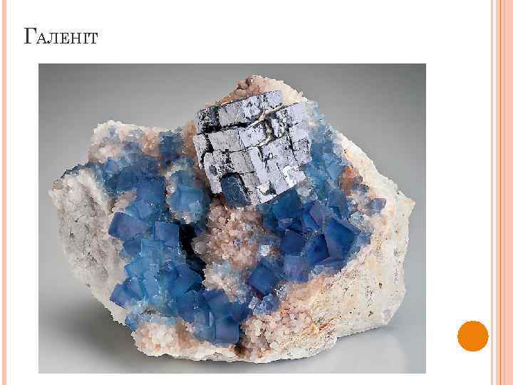 ГАЛЕНІТ 
