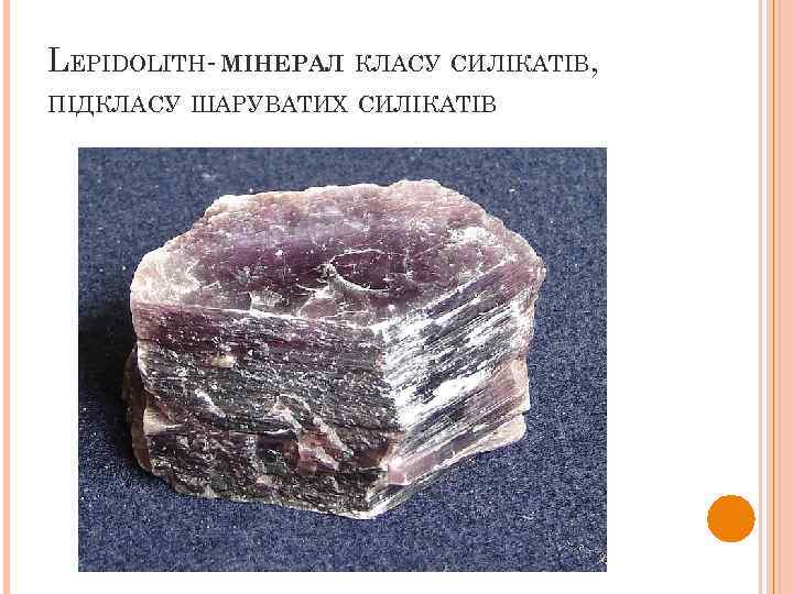 LEPIDOLITH- МІНЕРАЛ КЛАСУ СИЛІКАТІВ, ПІДКЛАСУ ШАРУВАТИХ СИЛІКАТІВ 