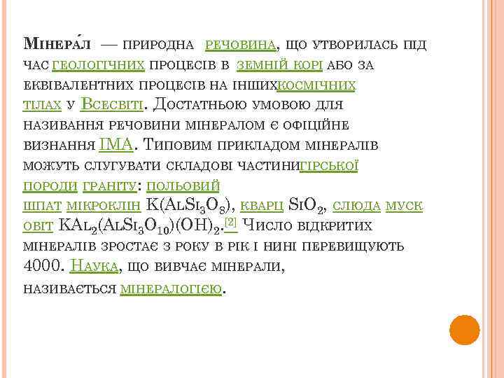 МІНЕРА Л — ПРИРОДНА РЕЧОВИНА, ЩО УТВОРИЛАСЬ ПІД ЧАС ГЕОЛОГІЧНИХ ПРОЦЕСІВ В ЗЕМНІЙ КОРІ