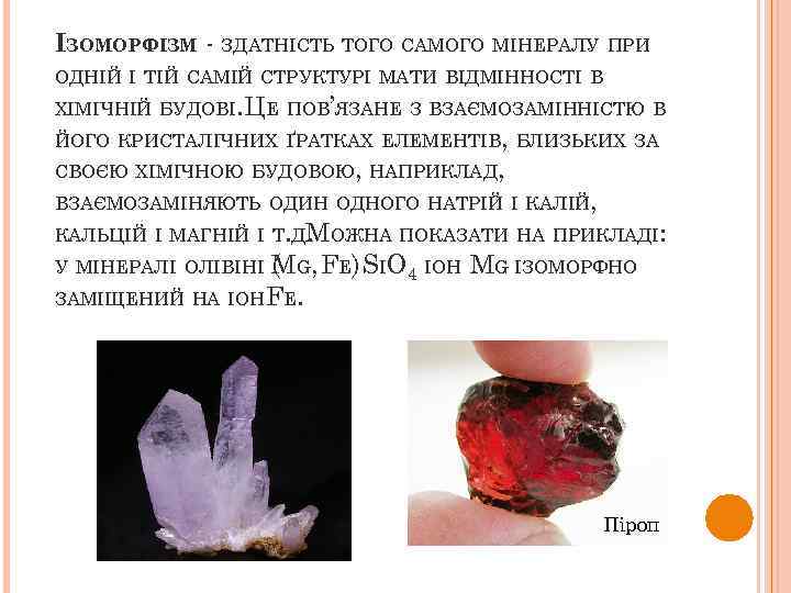 ІЗОМОРФІЗМ - ЗДАТНІСТЬ ТОГО САМОГО МІНЕРАЛУ ПРИ ОДНІЙ І ТІЙ САМІЙ СТРУКТУРІ МАТИ ВІДМІННОСТІ