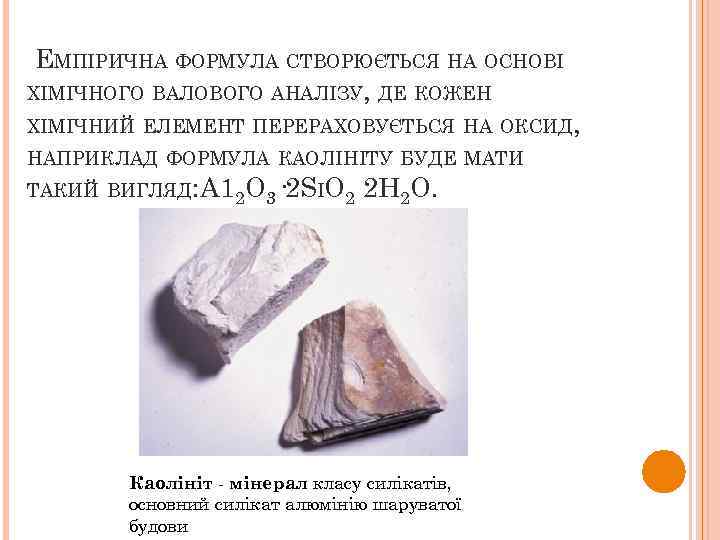 ЕМПІРИЧНА ФОРМУЛА СТВОРЮЄТЬСЯ НА ОСНОВІ ХІМІЧНОГО ВАЛОВОГО АНАЛІЗУ, ДЕ КОЖЕН ХІМІЧНИЙ ЕЛЕМЕНТ ПЕРЕРАХОВУЄТЬСЯ НА