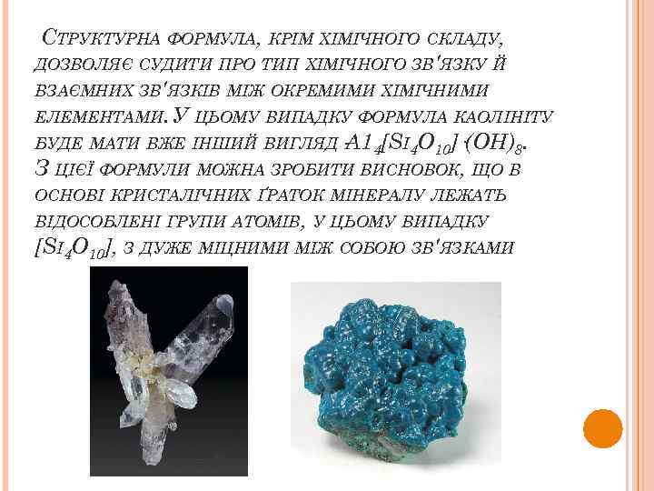 СТРУКТУРНА ФОРМУЛА, КРІМ ХІМІЧНОГО СКЛАДУ, ДОЗВОЛЯЄ СУДИТИ ПРО ТИП ХІМІЧНОГО ЗВ'ЯЗКУ Й ВЗАЄМНИХ ЗВ'ЯЗКІВ