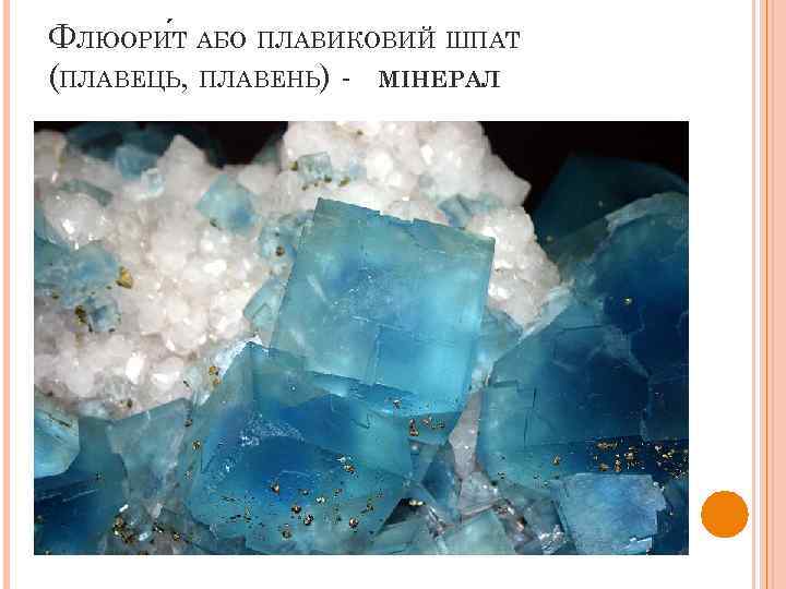 ФЛЮОРИ Т АБО ПЛАВИКОВИЙ ШПАТ (ПЛАВЕЦЬ, ПЛАВЕНЬ) - МІНЕРАЛ 