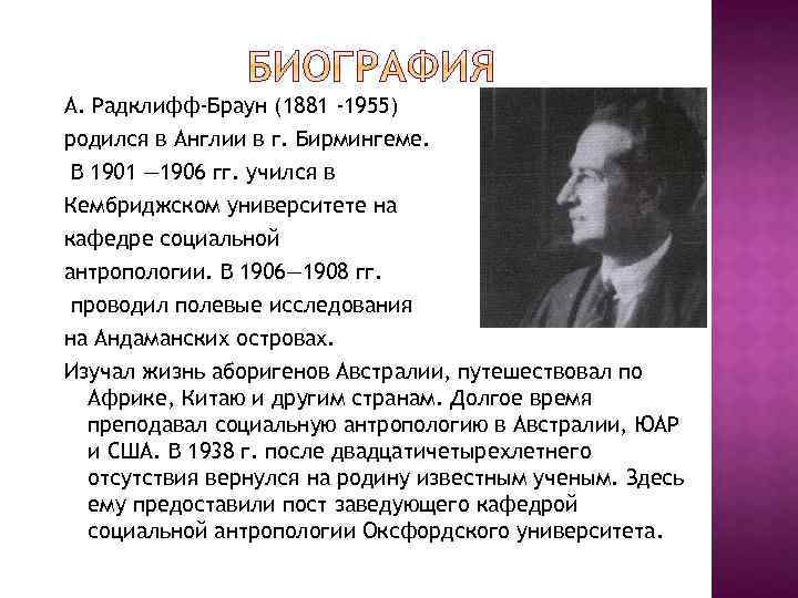 А. Радклифф-Браун (1881 -1955) родился в Англии в г. Бирмингеме. В 1901 — 1906