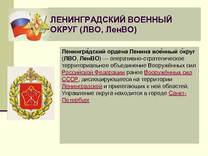 Воссозданы московский и ленинградский военные округа. Ленинградский военный округ. Военный округ ЛВО. Ордена Ленина Ленинградский военный округ. Ленинградский военный округ СССР.