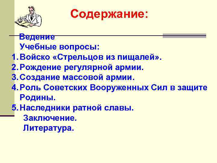 Содержание: Ведение Учебные вопросы: 1. Войско «Стрельцов из пищалей» . 2. Рождение регулярной армии.