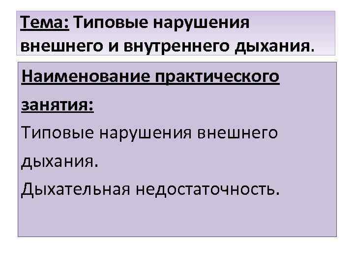 Тема: Типовые нарушения внешнего и внутреннего дыхания. Наименование практического занятия: Типовые нарушения внешнего дыхания.