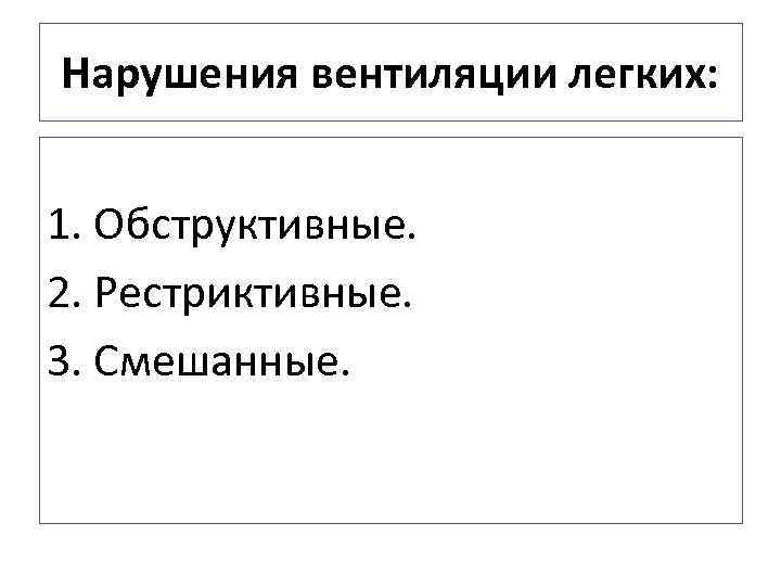 Нарушения вентиляции легких: 1. Обструктивные. 2. Рестриктивные. 3. Смешанные. 