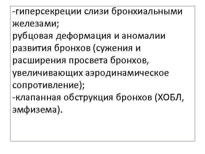 -гиперсекреции слизи бронхиальными железами; рубцовая деформация и аномалии развития бронхов (сужения и расширения просвета