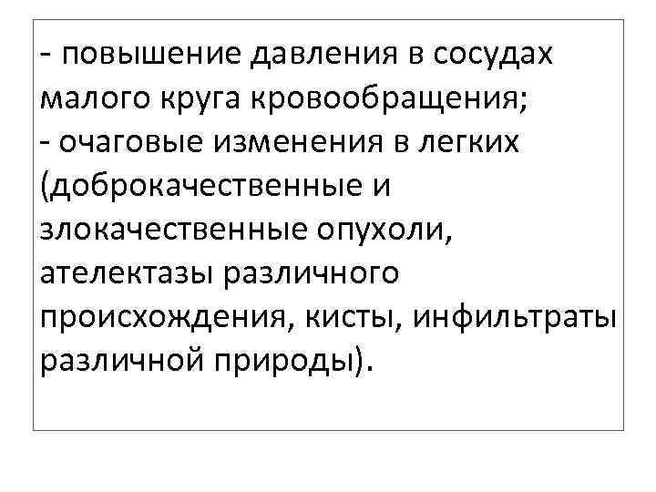 - повышение давления в сосудах малого круга кровообращения; - очаговые изменения в легких (доброкачественные