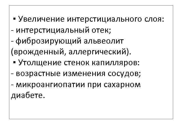  ▪ Увеличение интерстициального слоя: - интерстициальный отек; - фиброзирующий альвеолит (врожденный, аллергический). ▪