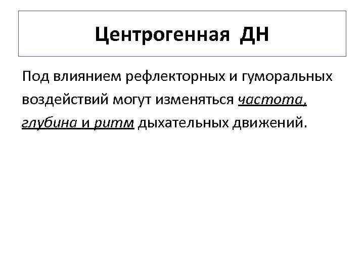 Центрогенная ДН Под влиянием рефлекторных и гуморальных воздействий могут изменяться частота, глубина и ритм