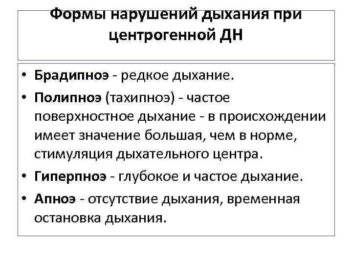 Формы нарушений дыхания при центрогенной ДН • Брадипноэ - редкое дыхание. • Полипноэ (тахипноэ)