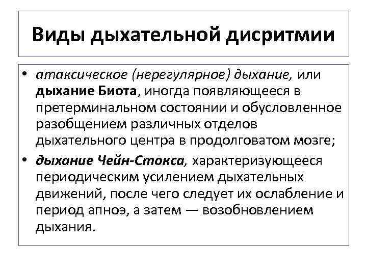 Виды дыхательной дисритмии • атаксическое (нерегулярное) дыхание, или дыхание Биота, иногда появляющееся в претерминальном