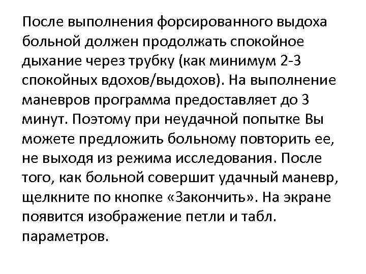 После выполнения форсированного выдоха больной должен продолжать спокойное дыхание через трубку (как минимум 2