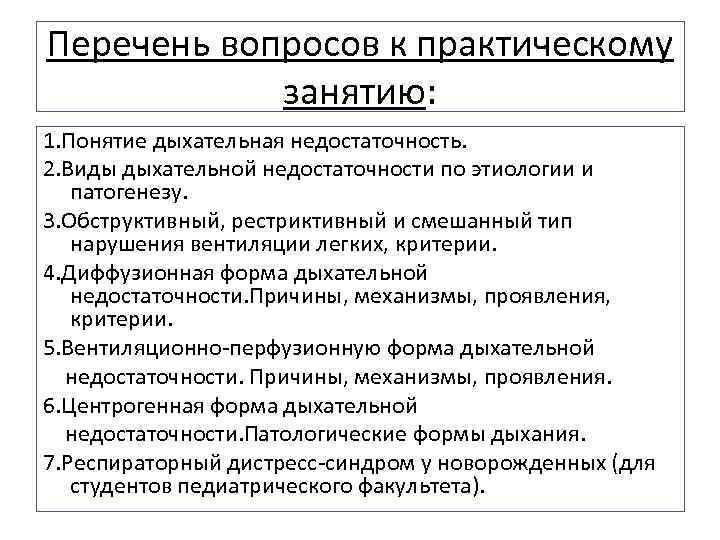 Перечень вопросов к практическому занятию: 1. Понятие дыхательная недостаточность. 2. Виды дыхательной недостаточности по