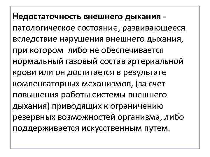 Недостаточность внешнего дыхания патологическое состояние, развивающееся вследствие нарушения внешнего дыхания, при котором либо не