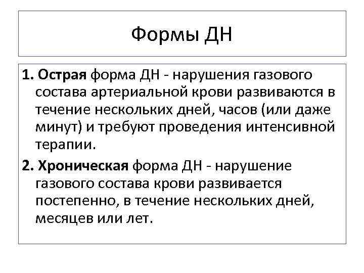 Формы ДН 1. Острая форма ДН - нарушения газового состава артериальной крови развиваются в