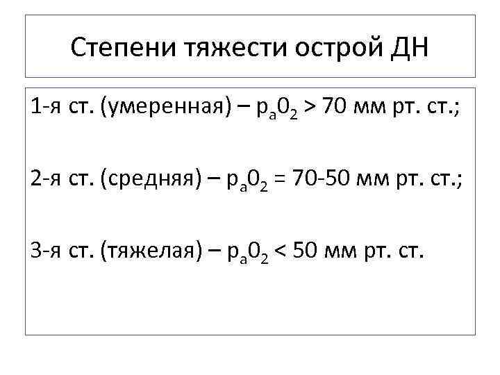 Степени тяжести острой ДН 1 -я ст. (умеренная) – ра 02 > 70 мм