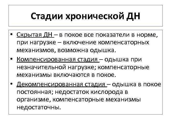 Стадии хронической ДН • Скрытая ДН – в покое все показатели в норме, при