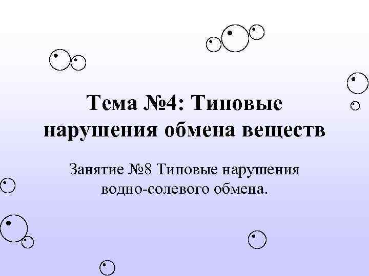 Тема № 4: Типовые нарушения обмена веществ Занятие № 8 Типовые нарушения водно-солевого обмена.