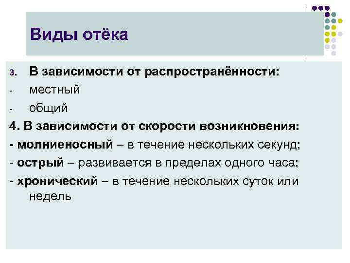Виды отёка В зависимости от распространённости: местный общий 4. В зависимости от скорости возникновения: