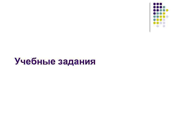 Учебные задания 