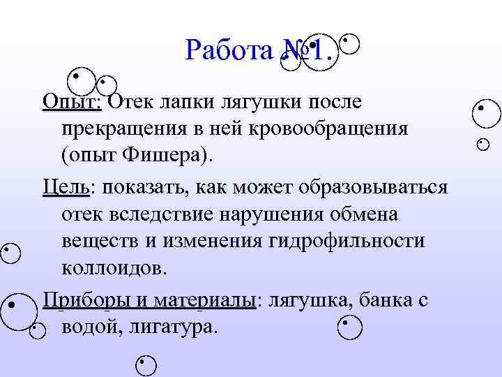Работа № 1. Опыт: Отек лапки лягушки после прекращения в ней кровообращения (опыт Фишера).
