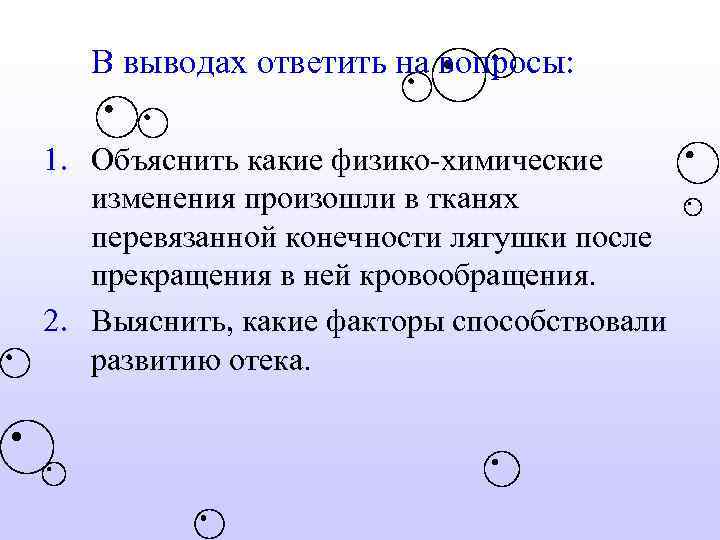 В выводах ответить на вопросы: 1. Объяснить какие физико-химические изменения произошли в тканях перевязанной