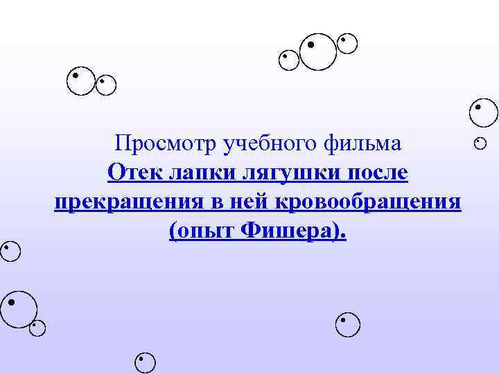 Просмотр учебного фильма Отек лапки лягушки после прекращения в ней кровообращения (опыт Фишера). 