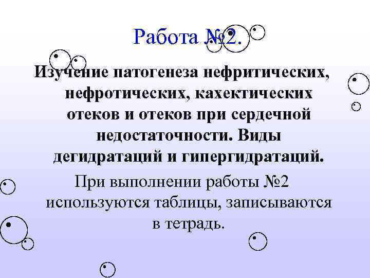 Работа № 2. Изучение патогенеза нефритических, нефротических, кахектических отеков и отеков при сердечной недостаточности.