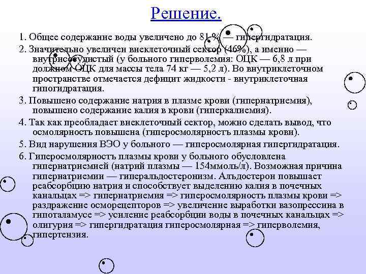 Решение. 1. Общее содержание воды увеличено до 81 % — гипергидратация. 2. Значительно увеличен