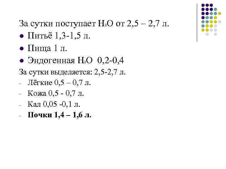 За сутки поступает Н О от 2, 5 – 2, 7 л. l Питьё