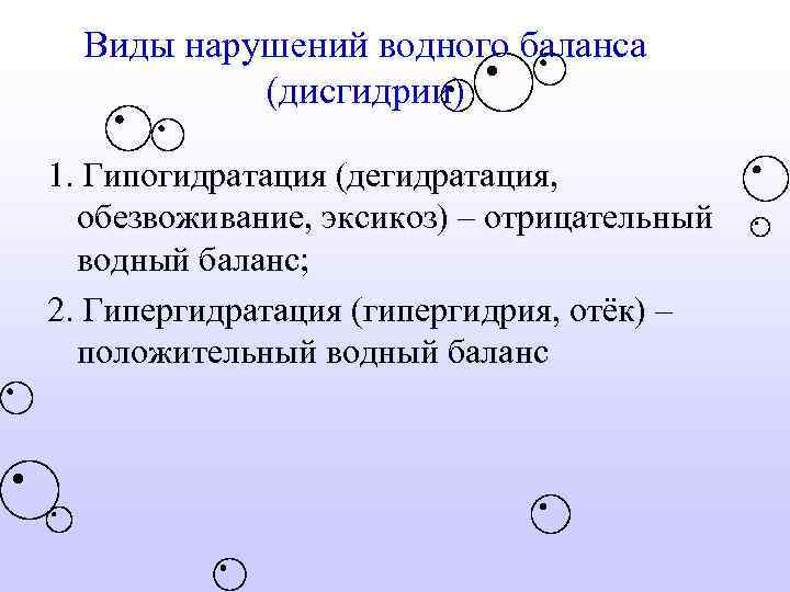 Виды нарушений водного баланса (дисгидрии) 1. Гипогидратация (дегидратация, обезвоживание, эксикоз) – отрицательный водный баланс;