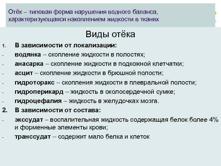 Отёк – типовая форма нарушения водного баланса, характеризующаяся накоплением жидкости в тканях Виды отёка