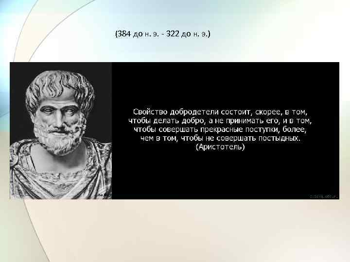 (384 до н. э. - 322 до н. э. ) 