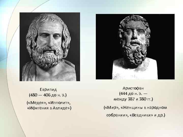 Еврипид (480 — 406 до н. э. ) ( «Медея» , «Ипполит» , «Ифигения